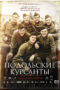 THE LAST FRONTIER (PODOLSKIYE KURSANTY) (2020) THE LAST FRONTIER (PODOLSKIYE KURSANTY) (2020)